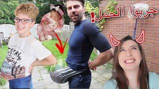 زوجي وابني جربو معاناة الحمل | مضحك ومؤثر