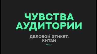 Деловой этикет в Китае