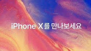 iPhone X를 만나보세요 - 한국어 버전 (비공식 한국어 번역판)