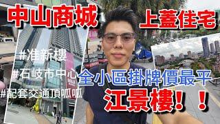 最新！！中山石岐市中心商場上蓋住宅 業主含淚蝕70萬出讓｜江景樓 准新樓 有裝修 國企華發開發的屋苑有靚質素 全小區最低價的一套二手單位｜拍攝當中又有業主新挂讓另一套二手筍貨 任買家出價 送產權車位