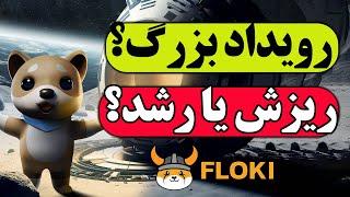 بیبی دوج : بمب خبری برای بیبی دوج | 70 تریلیون توکن سوزی | تحلیل فلوکی