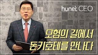 [휴넷CEO] 21세기는 돈키호테형 리더를 원한다 - 모험의 길에서 돈키호테를 만나다  ｜박철｜미니강의｜평생학습 파트너, 휴넷