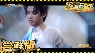 【尝鲜版】小贾获救！湿身小贾也同样帅气《密室大逃脱2》 Great Escape S2 EP11 【湖南卫视官方HD】