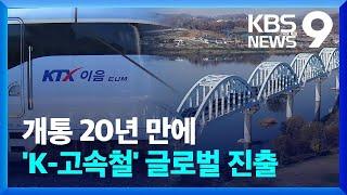 ‘한국 기술로 만든 고속철 차량’…20년 만에 수출길 [9시 뉴스] / KBS  2024.06.14.