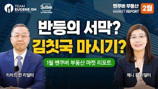 [밴쿠버 부동산 마켓 리포트]  2023년과는 확연히 달랐던 2024년 1월 밴쿠버 부동산 시장. 앞으로는 어떤 상황이 펼쳐질까요?