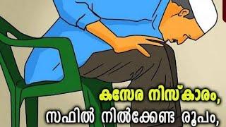 കസേര നിസ്കാരം :- സ്വഫിൽ നിൽക്കേണ്ട രൂപം  / പൊന്മള ഉസ്താദ് / www.islamclick.com