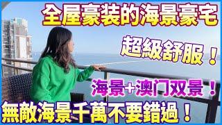 【大灣區精裝樓盤推薦】珠海香洲 |鈺海帝景 | 全屋精裝修的海景住宅！5分鐘口岸是一種什麼體驗？海景加澳門雙景享受！無敵視野超級舒服 | 喜歡海景豪宅的千萬不要錯過的一個樓盤！