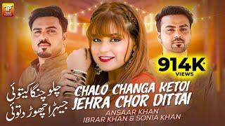 Chalo Changa Ketoi Jehra Chor Dittai | Sonia Khan, Ansaar Khan | Ibrar Khan | 3Khan Thar Production