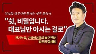 천기누설, 이익잉여금의 출구전략, 법인의 절세팁 [돈세클 4화]