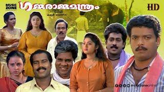 Super Hit Malayalam Comedy Full Movie | Gajaraja Manthram | Jagadeesh | Prem Kumar | Charmila