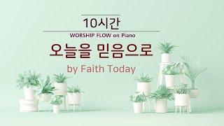 By Faith Today Piano Instrumentals w. Lyrics(No Mid Roll Ads.)/오늘을 믿음으로/은혜 찬양 모음/CCM 피아노 연주(가사자막)