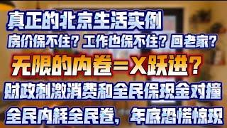 真正的北京生活实例，放价保不住？工作也保不住？回老家？无限内卷=X跃进？财政刺激消费和全民保现金对撞。全民内耗，又见年底恐慌潮。