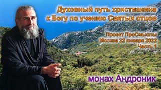 Как нести свой крест? Духовный путь христианина к Богу | Монах Андроник | Проект Про Смыслы Часть 1