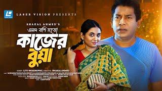 Kajer Bua ( কাজের বুয়া ) Emon Jodi Hoto | Mosharraf Karim | Tania Brishty | New Short Drama 2024