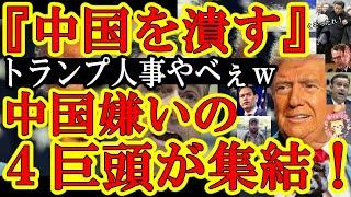 【『中国嫌いの４巨頭キタぁｗ』トランプ新政権の顔ぶれが全員中国強硬派ぁ！いきなり制裁関税60%くるぞぉｗ】CIA長官にラトクリフ！国務長官にマルコルビオ！しかもイーロンマスクまでおるがなｗ最高過ぎるｗ