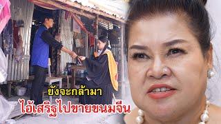 ยังกล้ามา ไอ้เสริฐไปขายขนมจีน | Lovely Family TV