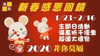 【2020新春賀歲】高點名師群拜年 好運好禮非你莫屬【高點線上影音學習】快來訂閱好考運｜高點知識達