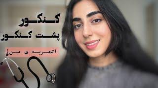 از درجا زدن تا پزشکی! / چه مدرسه ای میرفتم؟ کی شروع کردم؟ چرا پشت کنکور موندم؟ رتبم چند شد؟