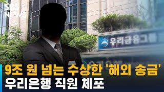 9조 원 넘는 수상한 '해외 송금'…우리은행 직원 체포 / SBS