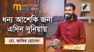 Dhonno Ashaki Jona | ধন্য আশেকি জনা এদিন দুনিয়ায় | Mohammad Jakir Hossain | Maasranga Music