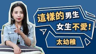 你以為自己是“成熟男人”，其實只是“幼稚男孩”的3種白痴行為，女生真的不喜歡！丨情商丨兩性丨晨哥Monica