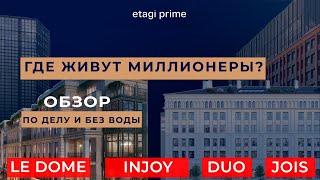 Обзор БЕЗ ВОДЫ: DUO, INJOY, LE DOME, JOIS