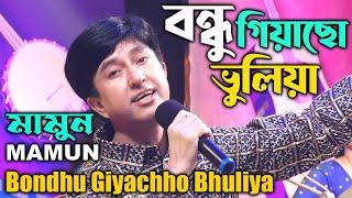 Mamun. Bondhu Giyachho Bhuliya (Music Video) বন্ধু গিয়াছো ভুলিয়া - মামুন