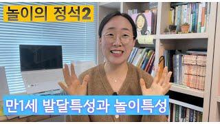 만1세 발달특성과 놀이특성 보육교사 유치원교사 놀이지도