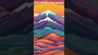 모닝 송(Moning song in cherokee) #kpop #music #lyrics #song #nativeamerican #Amazing