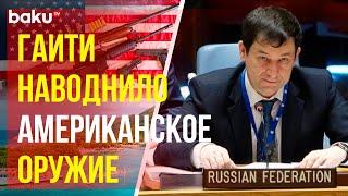 Заместитель Постпреда РФ Полянский на голосовании в СБ ООН о продлении миссии по безопасности Гаити