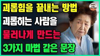 당신을 괴롭히는 사람들이 감히 당신을 똑바로 쳐다보지 못하게 만드는 3가지 말말ㅣ착한 사람은 남에게 괴롭힘을 당하고, 좋은 말은 남에게 타인다ㅣ노후 지혜말ㅣ인생 명언말ㅣ오디오북