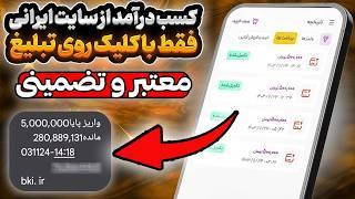 کسب درآمد تومانی از سایت معتبر ایرانی  - واریز آنی به کارت بانکی