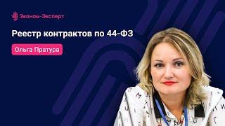 Реестр контрактов по 44-ФЗ