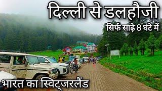 Delhi to Dalhousie !! Delhi to khajjiar !! भारत का स्विट्जरलैंड !! दिल्ली से पठानकोट !! कटरा हाइवे