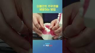임플란트 관리방법 알려드립니다! 임플란트 주위염 예방하고 오래 쓰는 법