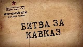 Воспоминания немцев о захвате Ставрополя в Августе 1942 года (Пятигорск док, 2020 года)