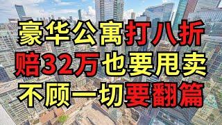 多伦多豪华公寓卖三居亏掉一套一居室，32万血亏甩卖，不顾一切要翻篇！市中心市场艰难至极！#房产投资 #多伦多 #toronto #北美雄吉