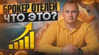 Брокер отелей. Что это?