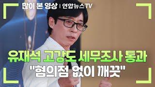 유재석 고강도 세무조사 통과…"혐의점 없이 깨끗" / 연합뉴스TV (YonhapnewsTV)