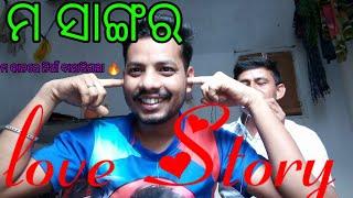 ମ ସାଙ୍ଗର love story/odia love story/odia vlogs ysprafulla odia vlogs