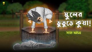 School er Bhuture Kuya - Bhuter Cartoon | True School Ghost Animation Stories | Bangla Bhuter Golpo