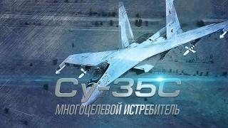 Многофункциональный истребитель Су-35C