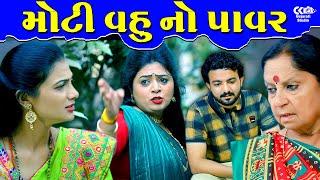 મોટી વહુ નો પાવર  Moti Vahu No Power  ॥ gujarati short film ॥ gujarati natak ॥ CK Gujarati Studio