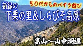 CRF250RALLY 新緑の南アルプス！下栗の里＆しらびそ高原そして山中湖まで一気に走る！