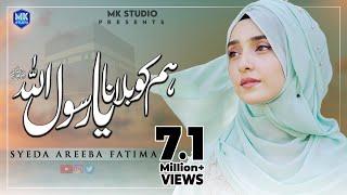 Humko Bulana Ya Rasool Allah | Naat Sharif 2022 | Syeda Areeba Fatima | MK Studio Naat