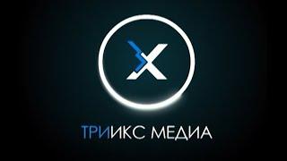 Кинокомпания «Триикс Медиа». Шоурил