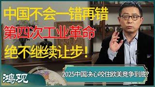 中国绝不会一错再错，第四次工业革命绝不继续让步！2025中国决心咬住欧美竞争到底？ #窦文涛 #梁文道 #马未都 #周轶君 #马家辉 #许子东 #圆桌派 #圆桌派第七季