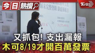 又抓包! 支出漏報木可8/19才開百萬發票 ｜TVBS新聞 @TVBSNEWS01