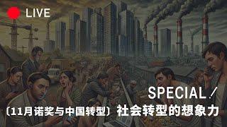 [SPECIAL] 社会转型的想象力 / 11月诺奖读书会与中国转型