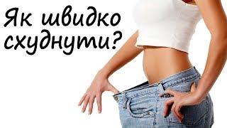 Як швидко схуднути? 7 простих порад для схуднення